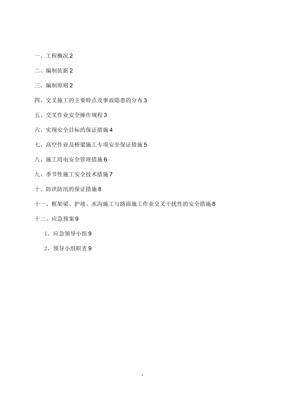 交叉作业专项安全方案_第2页