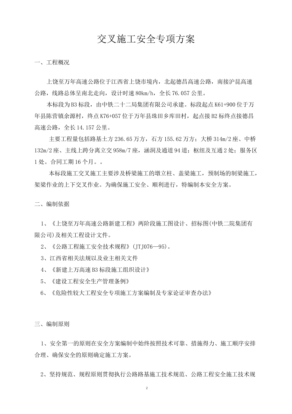 交叉作业专项安全方案_第3页