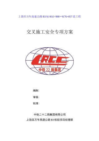 交叉作业专项安全方案