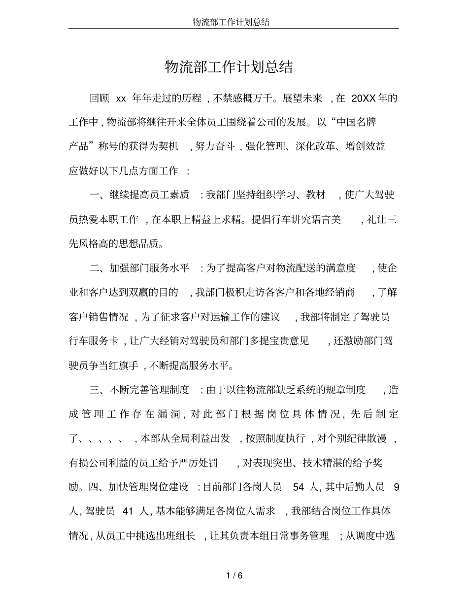物流部工作计划总结_第1页