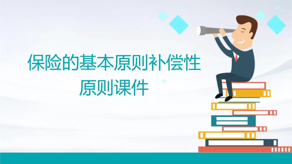 保险的基本原则补偿性原则课件1_第1页