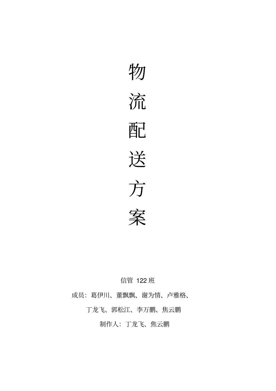 物流配送方案_第1页