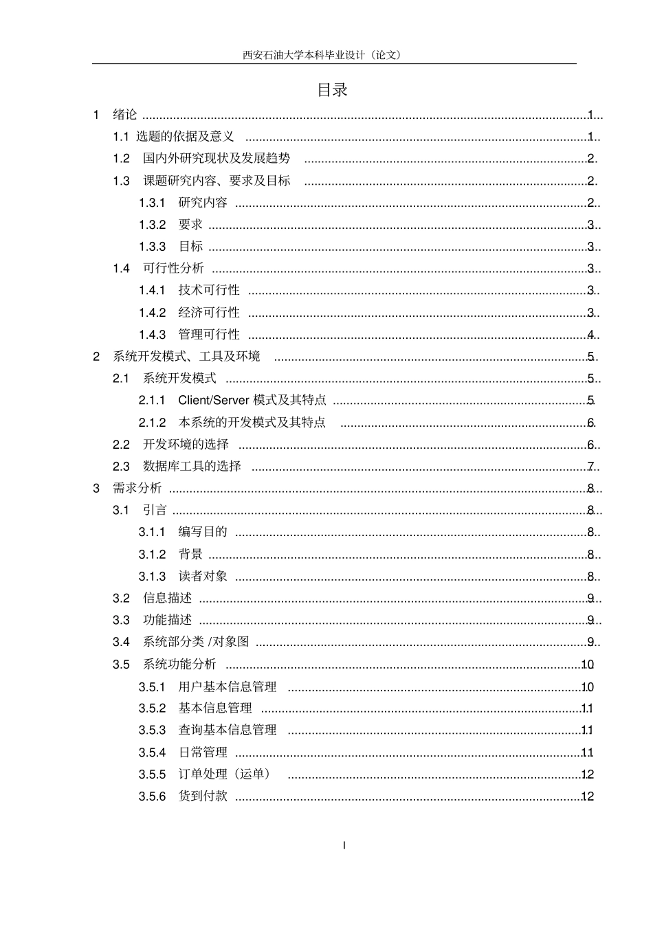 物流运输管理系统的设计与开发综述_第3页