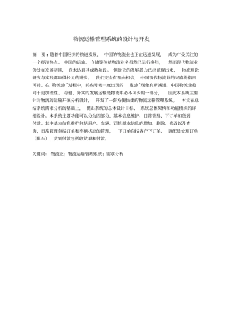 物流运输管理系统的设计与开发综述