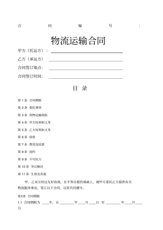 物流运输合同国内