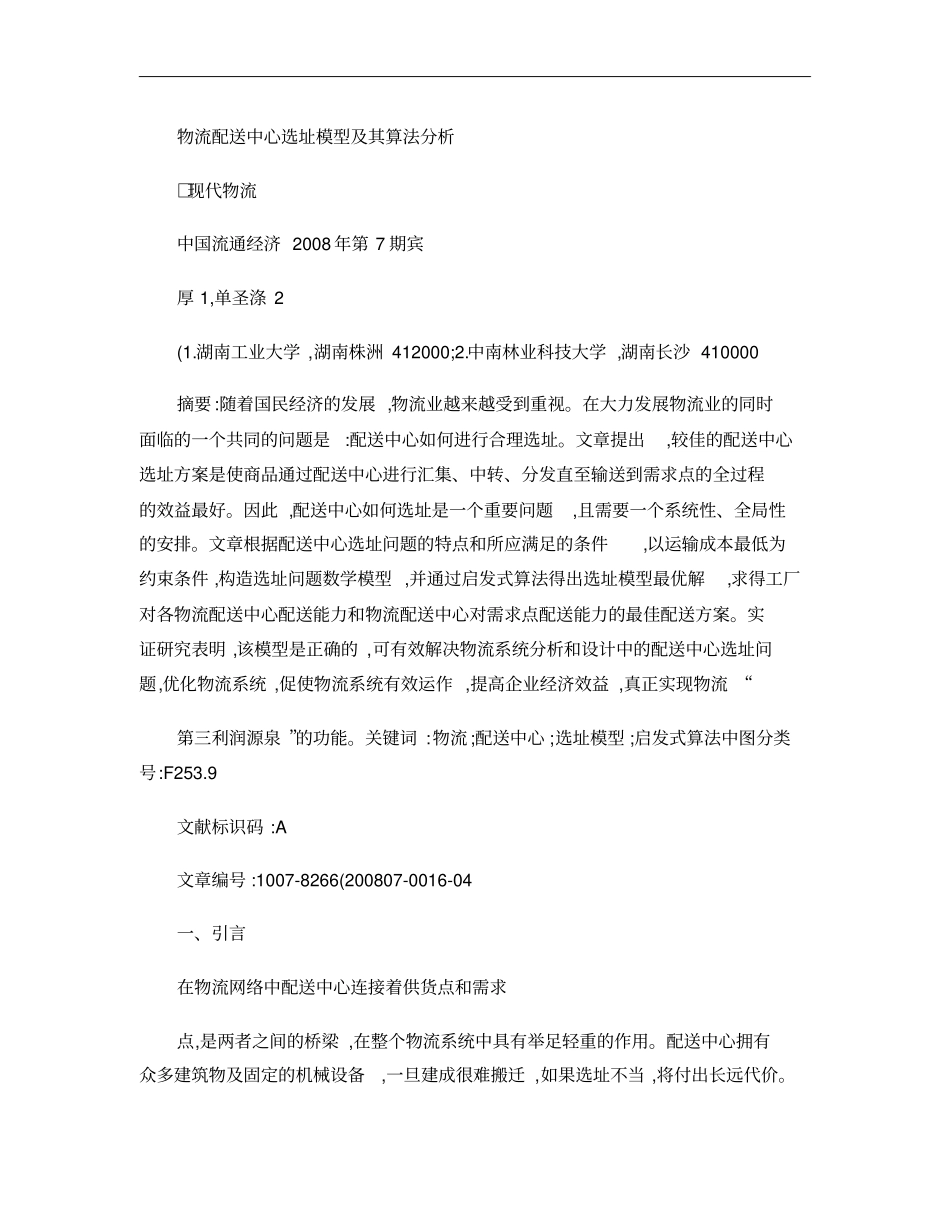 物流配送中心选址模型及其算法分析_宾厚概要_第1页