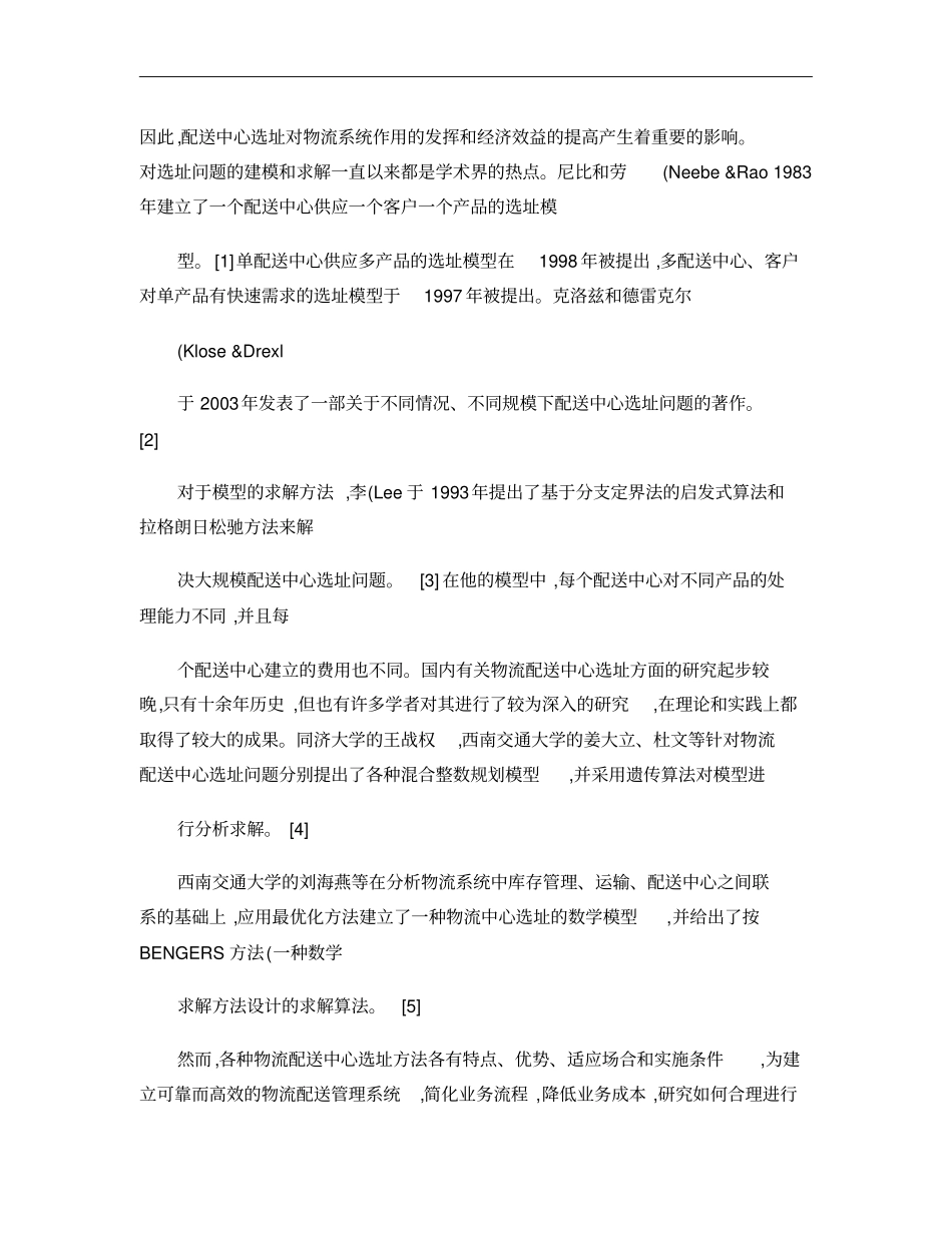 物流配送中心选址模型及其算法分析_宾厚概要_第2页