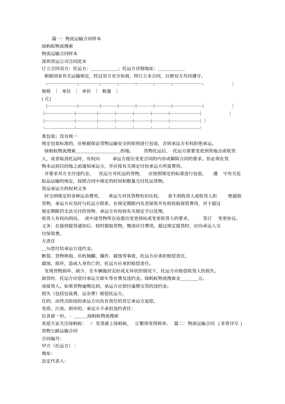 物流运输合同范本_第1页