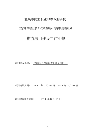 物流项目国示建设总结201308008剖析