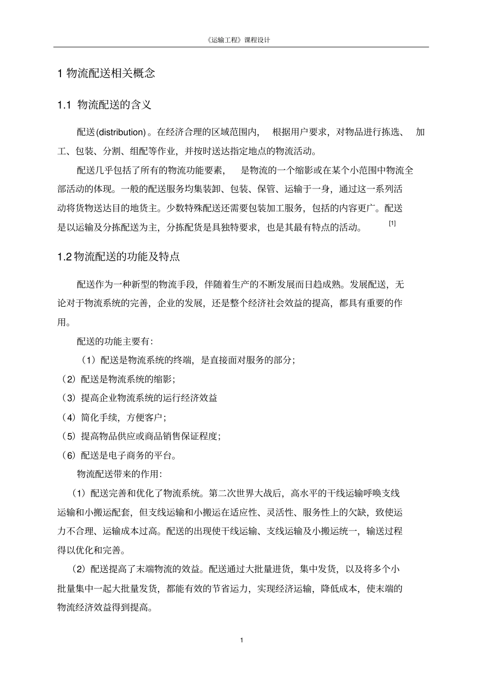 物流配送最优路线选择研究_第3页