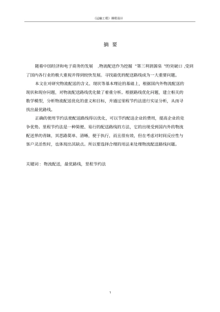 物流配送最优路线选择研究