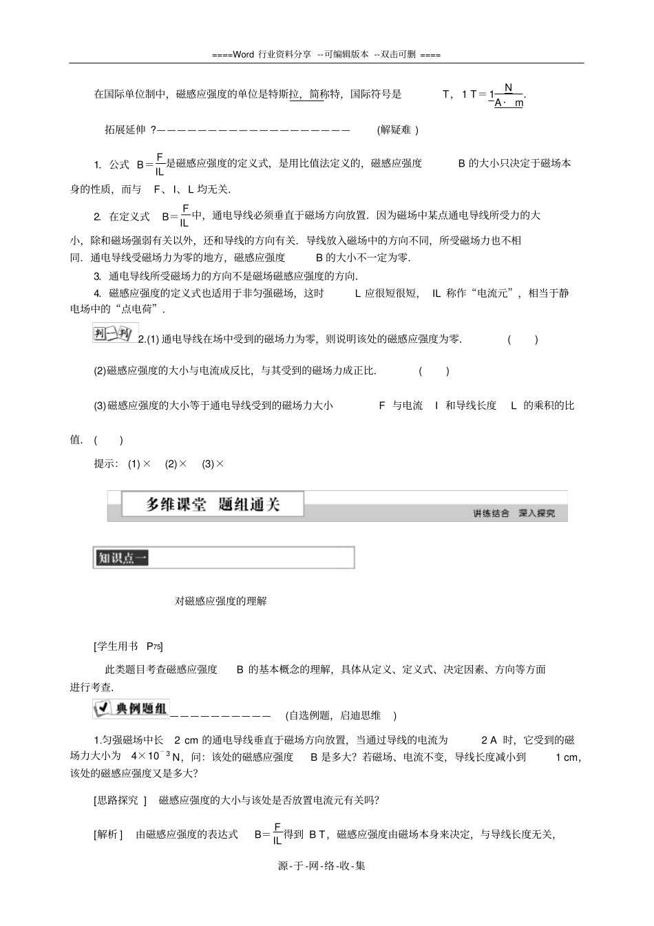 物理1人教版--精品习题磁感应强度_第2页