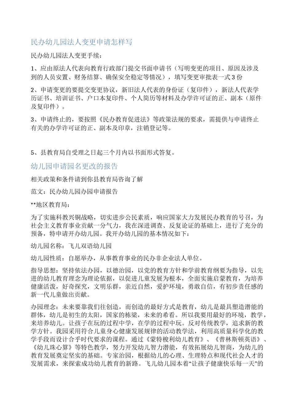 民办幼儿园更名申请书范文_第1页