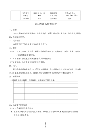 福利及补贴管理制度