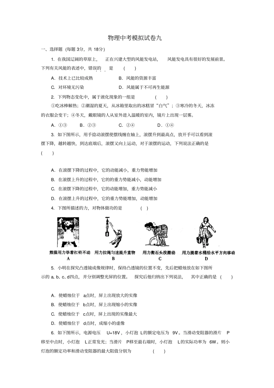 物理中考模拟试卷九初中物理试卷试题总结汇总_第1页