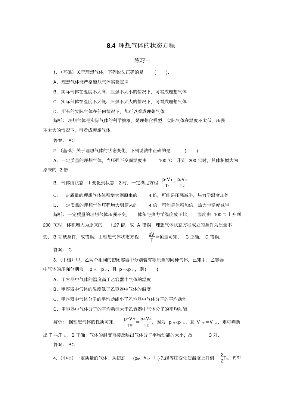物理384理想气体的状态方程随堂练习3套有解析习题_第1页