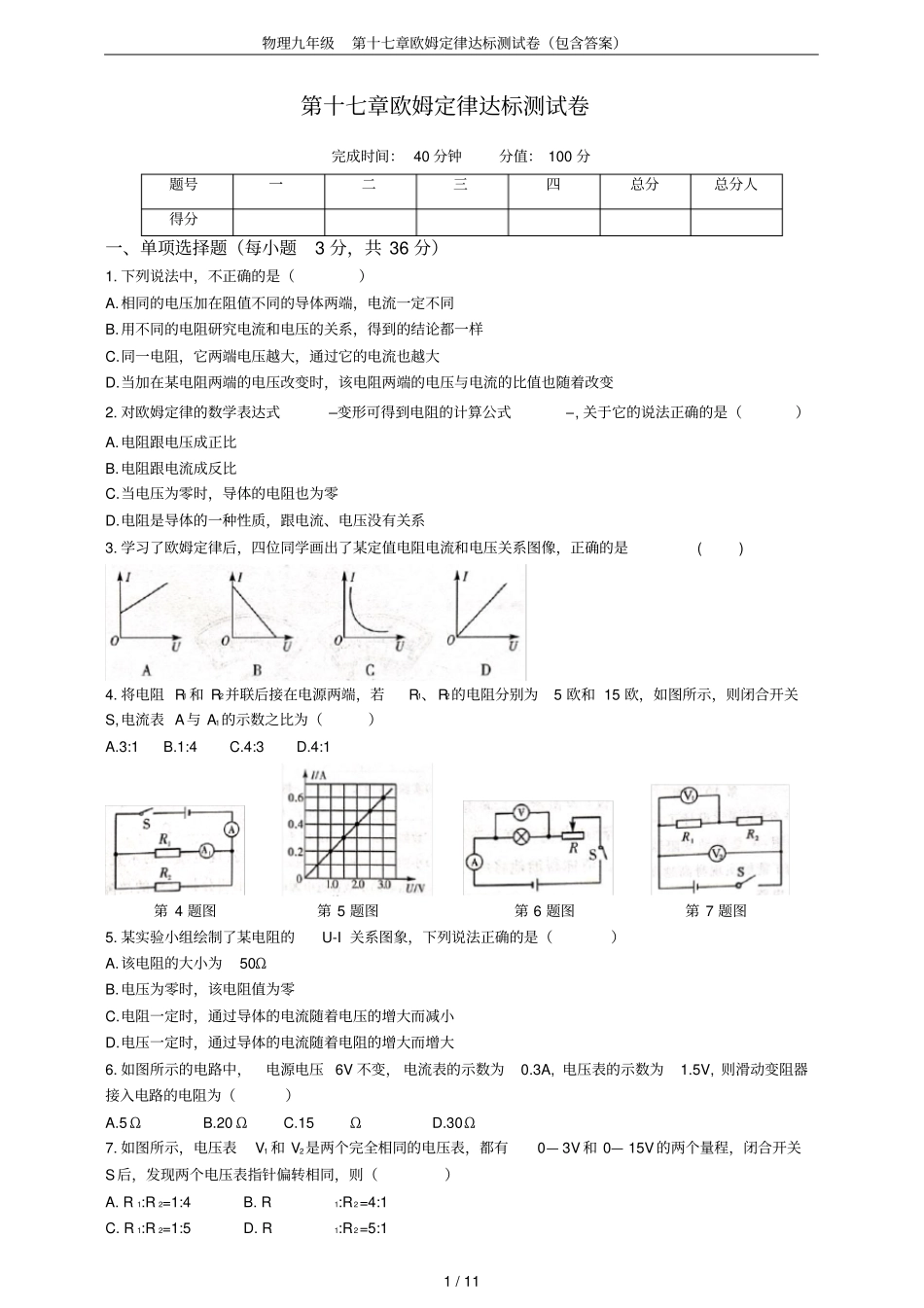 物理九年级第十七章欧姆定律达标测试卷包含答案_第1页