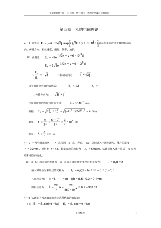 物理光学课后答案叶玉堂资料