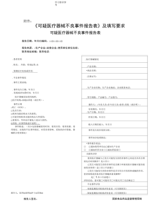 医疗器械不良反应报告表