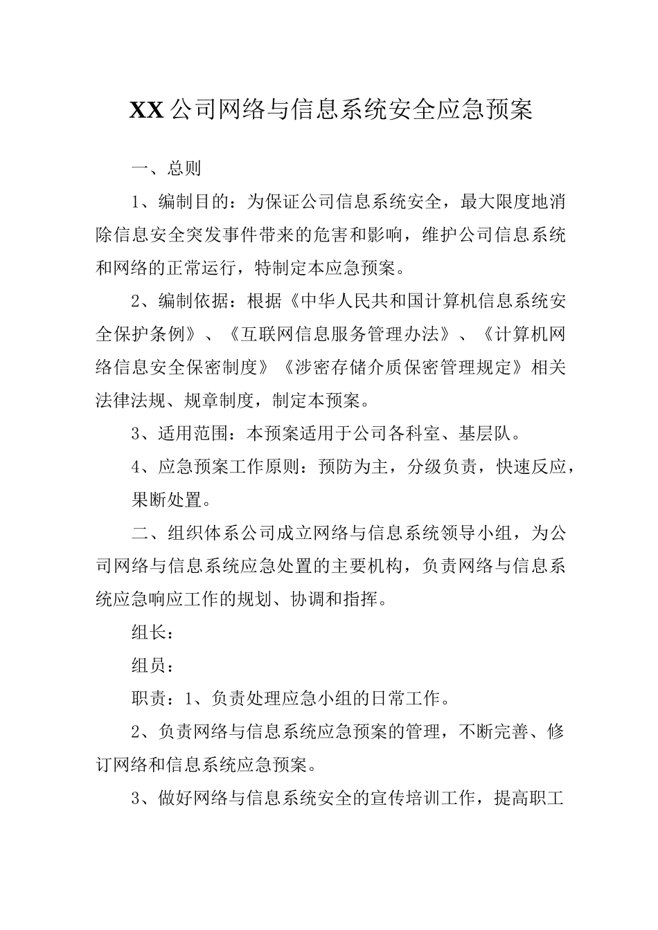 网络与信息系统安全应急预案_第1页