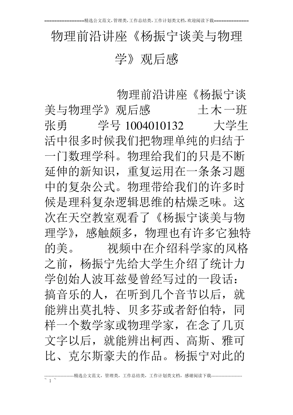 物理前沿讲座杨振宁谈美与物理学观后感_第1页