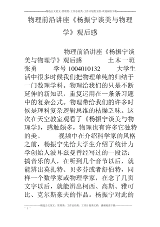 物理前沿讲座杨振宁谈美与物理学观后感