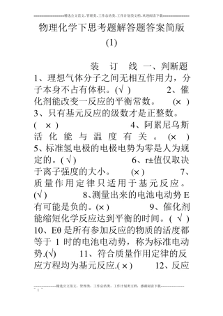 物理化学下思考题解答题答案简版