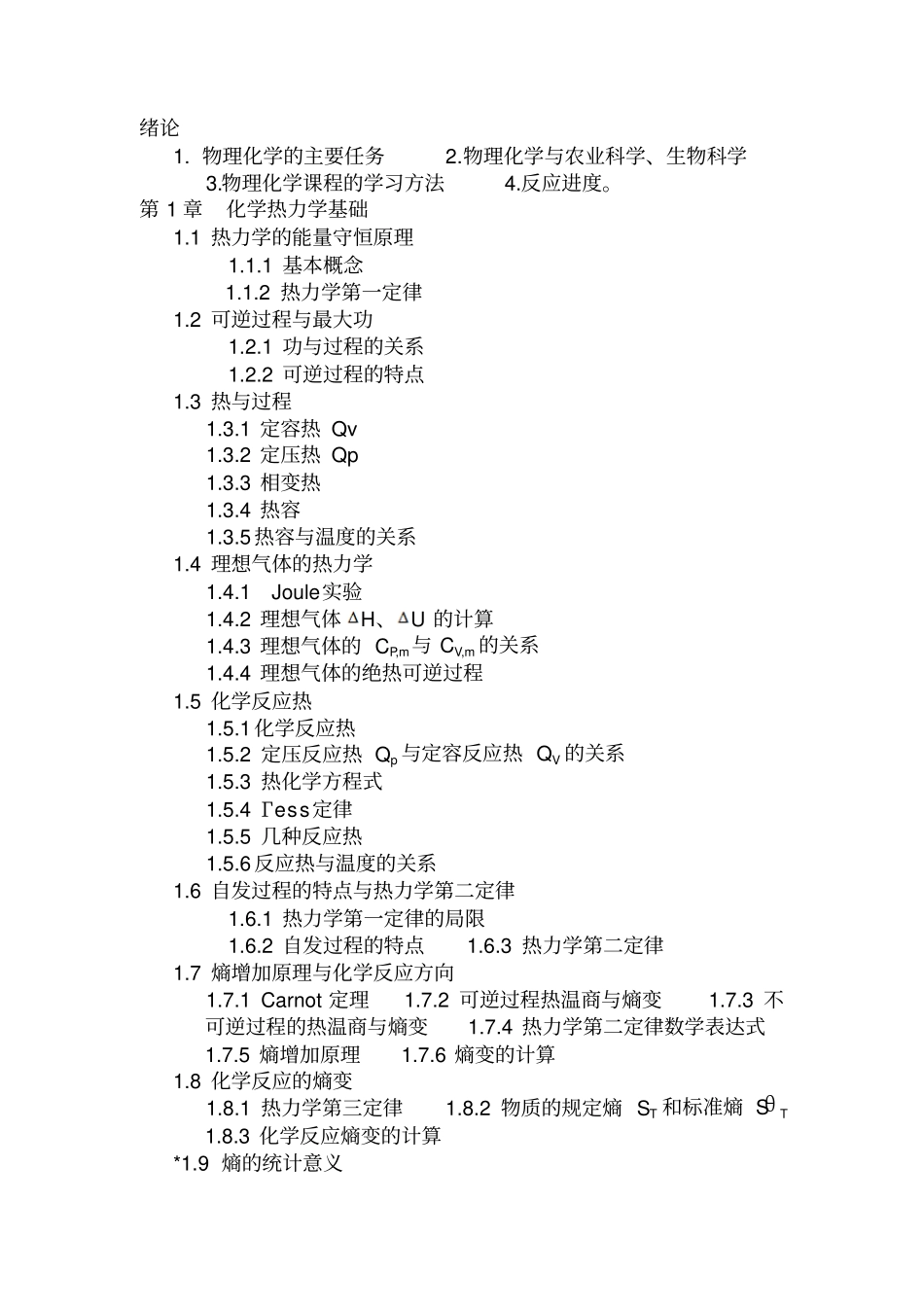物理化学主要内容分析全解_第1页