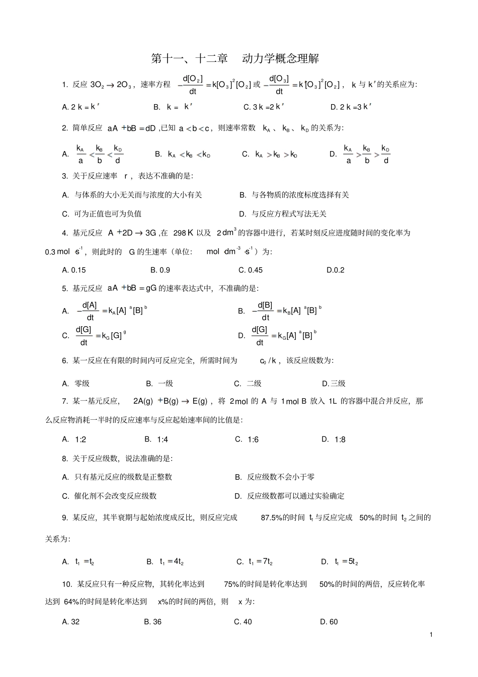 物理化学动力学全解_第1页