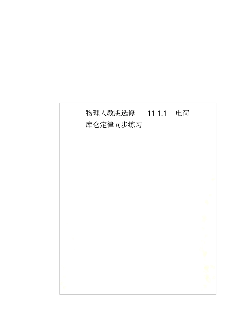 物理人教版选修111电荷库仑定律同步练习_第1页