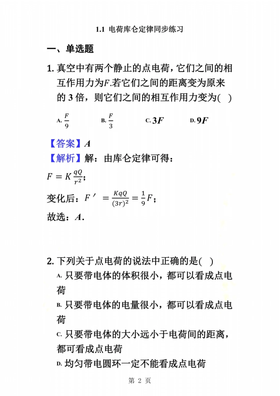 物理人教版选修111电荷库仑定律同步练习_第2页