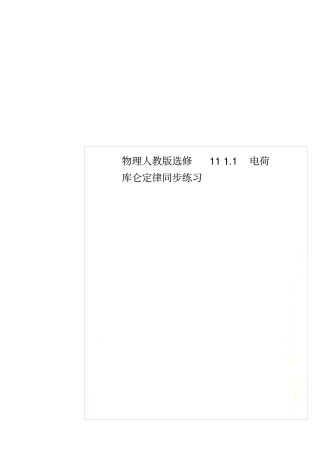 物理人教版选修111电荷库仑定律同步练习