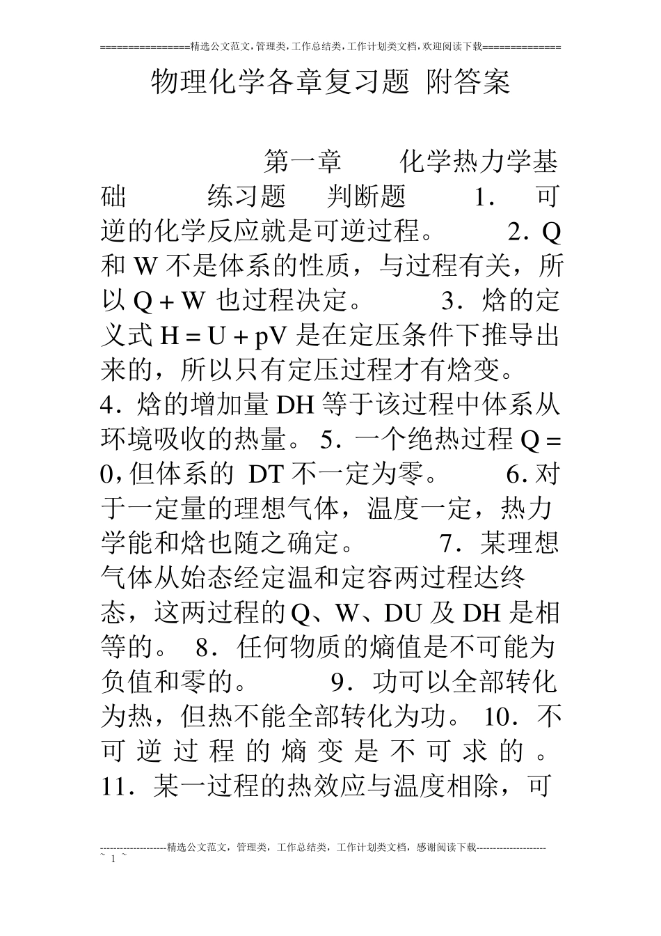 物理化学各章复习题附答案_第1页