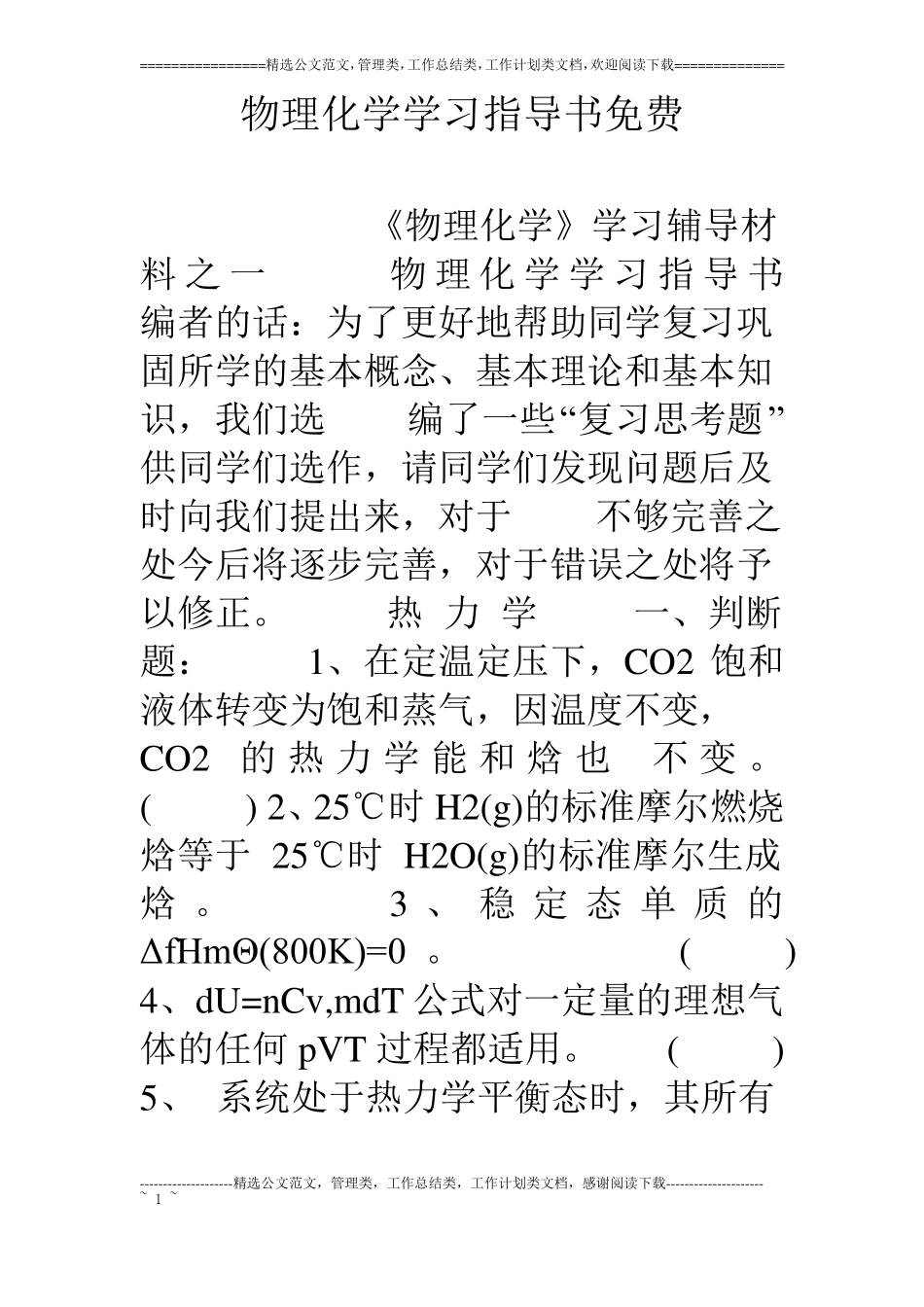 物理化学学习指导书免费_第1页