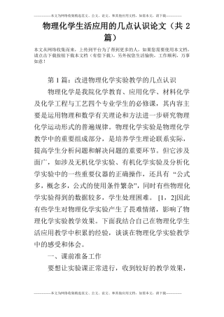 物理化学生活应用的几点认识论文共2篇