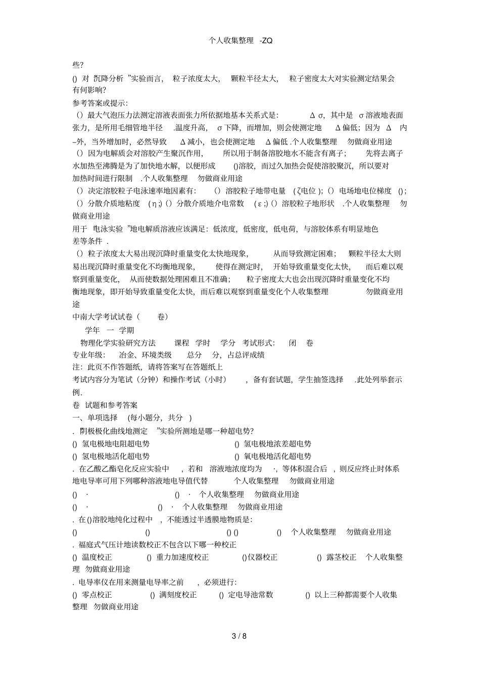 物理化学研究方法思考题_第3页