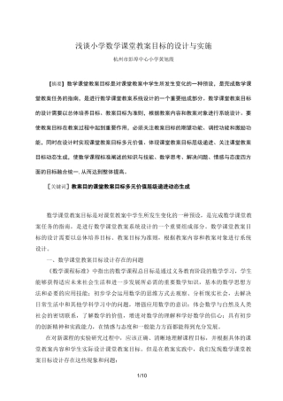 浅谈小学数学课堂教学目标的设计方案与实施