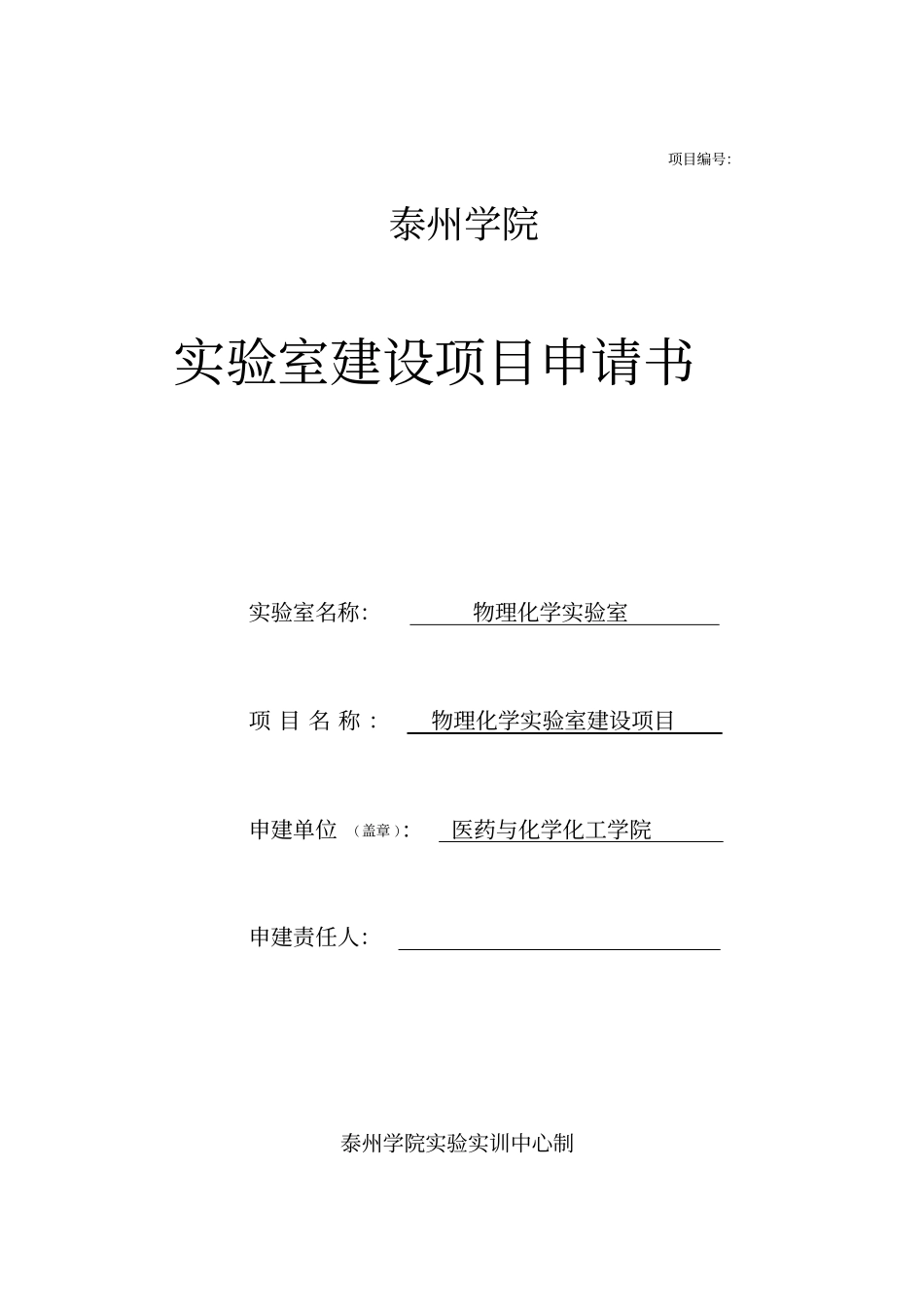 物理化学试验室建设项目申请书资料_第1页