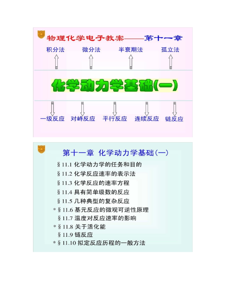 物理化学-傅献彩--化学动力学基础_第1页