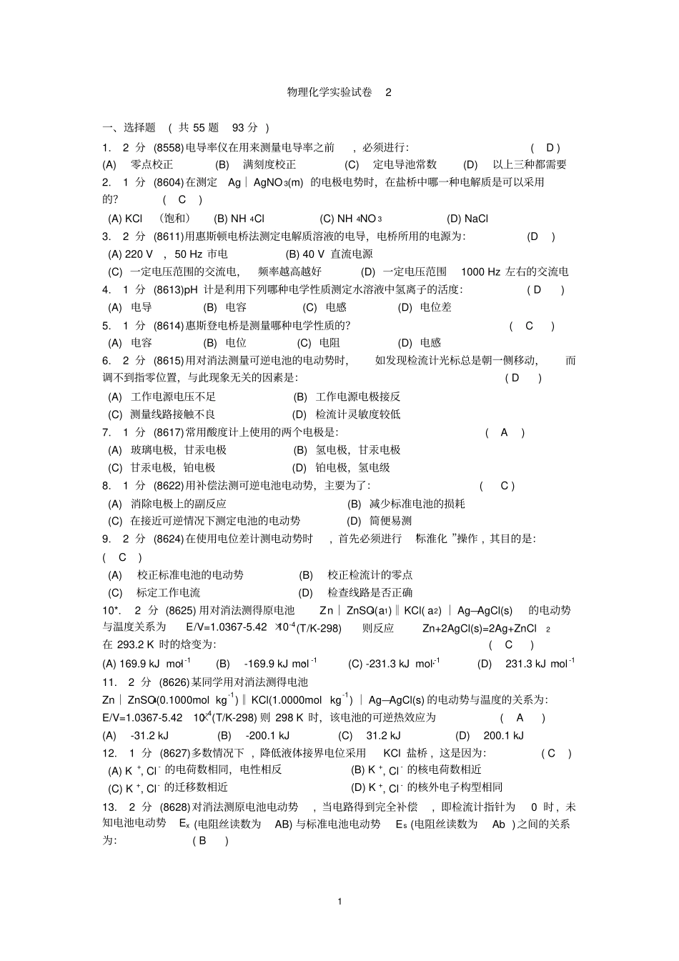 物理化学试验试题之二_第1页