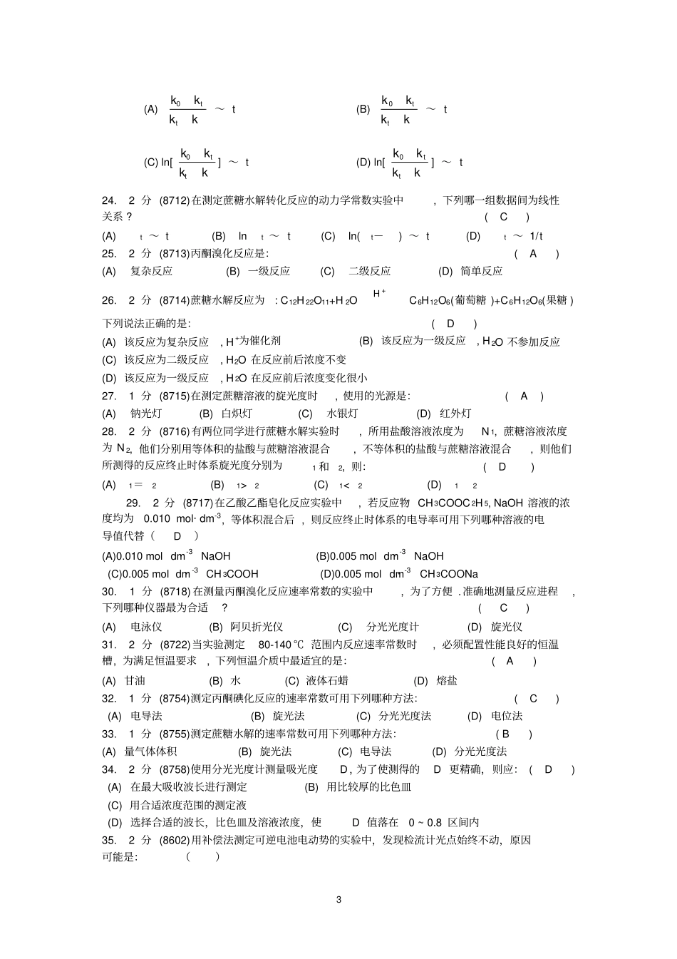 物理化学试验试题之二_第3页