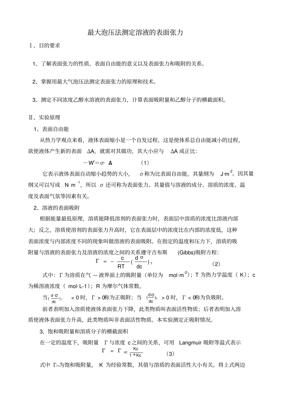 物理化学试验报告：最大泡压法测定溶液的表面张力辩析_第1页