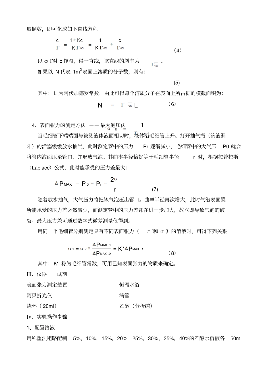 物理化学试验报告：最大泡压法测定溶液的表面张力辩析_第2页