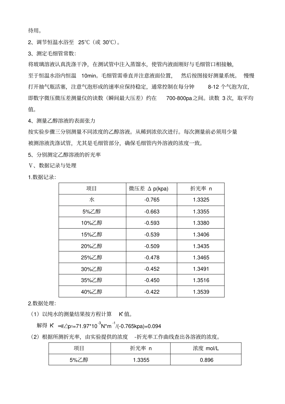 物理化学试验报告：最大泡压法测定溶液的表面张力辩析_第3页
