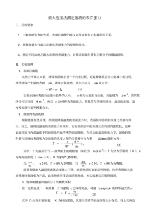 物理化学试验报告：最大泡压法测定溶液的表面张力辩析