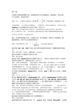物理化学学习指引思考题答案傅献彩--全