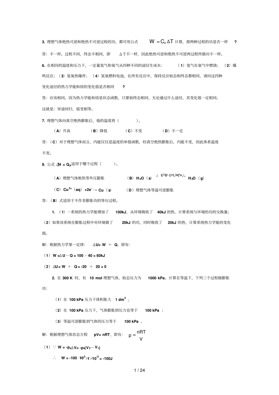 物理化学部分标准答案_第1页