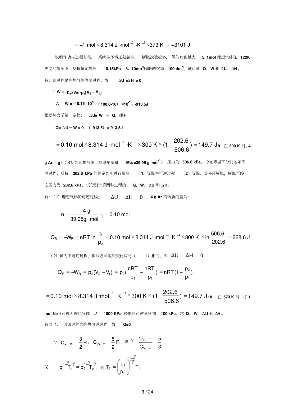 物理化学部分标准答案_第3页