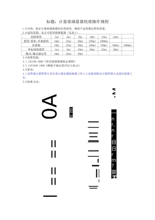 玻璃仪器校准规程汇总