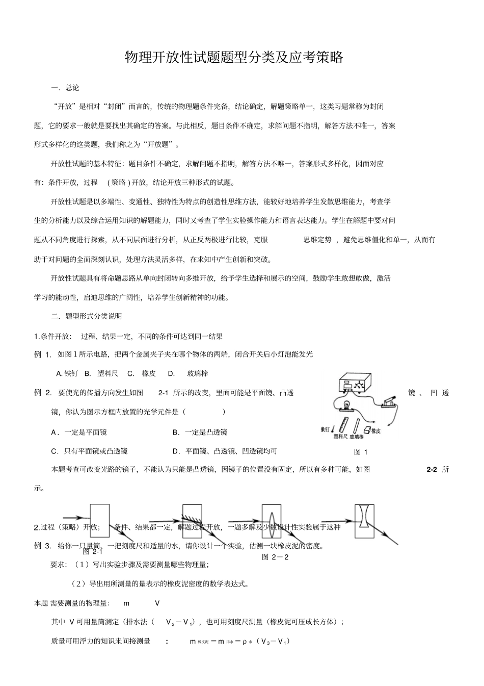 物理开放性试题题型分类及应考策略罗英_第1页